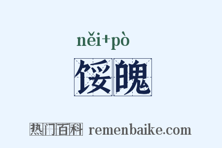 馁魄是什么意思的图片